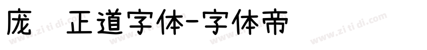 庞门正道字体字体转换