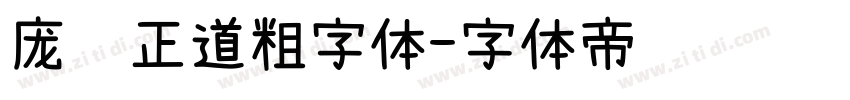 庞门正道粗字体字体转换