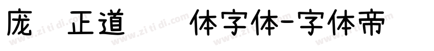 庞门正道细线体字体字体转换