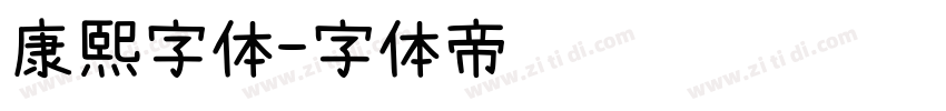 康熙字体字体转换