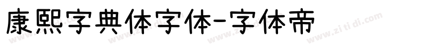 康熙字典体字体字体转换