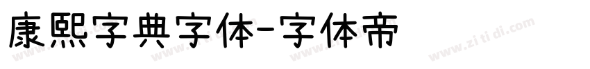 康熙字典字体字体转换