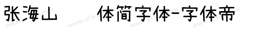 张海山锐线体简字体字体转换