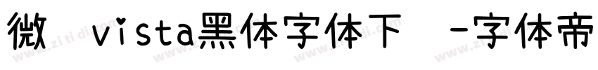 微软vista黑体字体下载字体转换