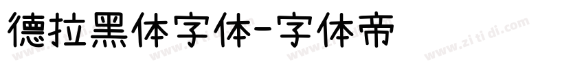 德拉黑体字体字体转换