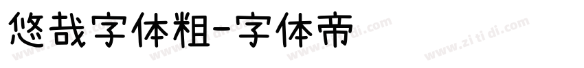 悠哉字体粗字体转换