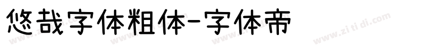 悠哉字体粗体字体转换