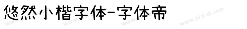 悠然小楷字体字体转换