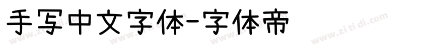 手写中文字体字体转换