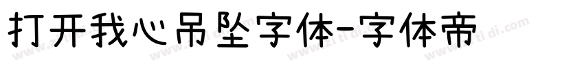 打开我心吊坠字体字体转换