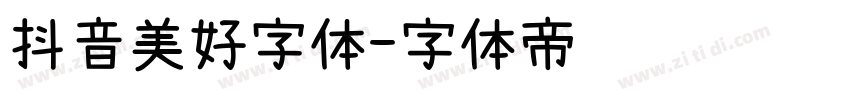 抖音美好字体字体转换