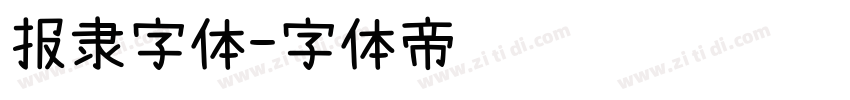 报隶字体字体转换