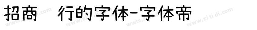 招商银行的字体字体转换