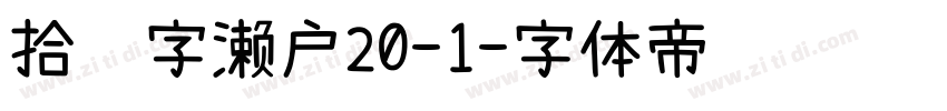 拾陆字濑户20-1字体转换