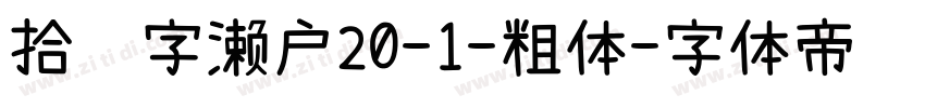 拾陆字濑户20-1-粗体字体转换