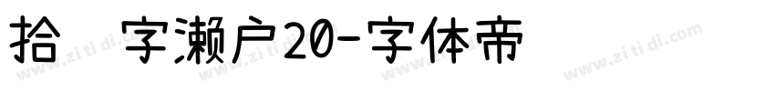 拾陆字濑户20字体转换