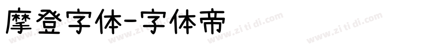 摩登字体字体转换