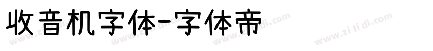 收音机字体字体转换