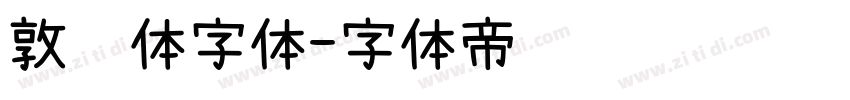 敦肃体字体字体转换