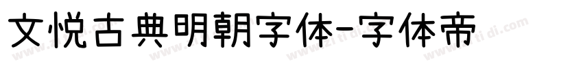 文悦古典明朝字体字体转换