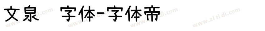 文泉驿字体字体转换