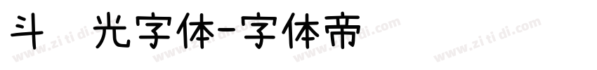 斗鱼光字体字体转换