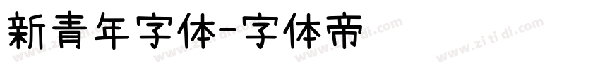 新青年字体字体转换