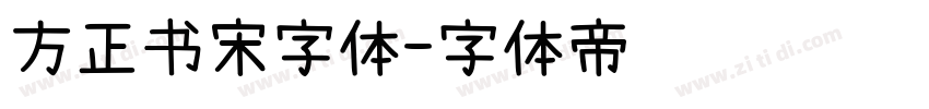 方正书宋字体字体转换