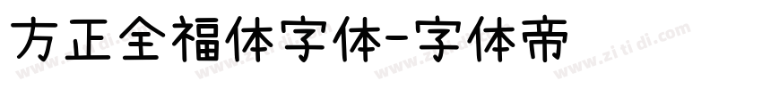 方正全福体字体字体转换