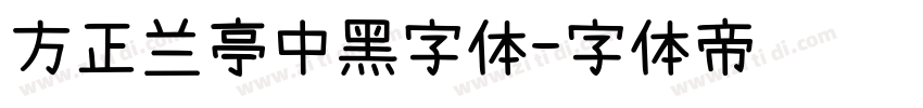 方正兰亭中黑字体字体转换