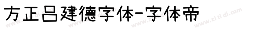 方正吕建德字体字体转换