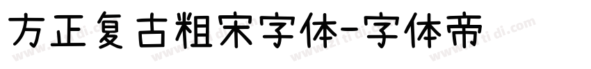 方正复古粗宋字体字体转换