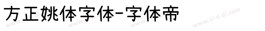 方正姚体字体字体转换