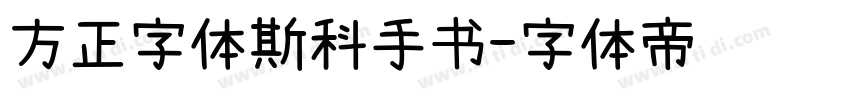 方正字体斯科手书字体转换