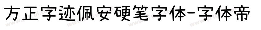 方正字迹佩安硬笔字体字体转换