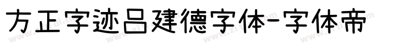 方正字迹吕建德字体字体转换