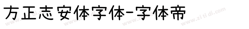 方正志安体字体字体转换