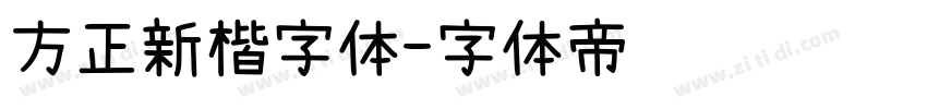 方正新楷字体字体转换