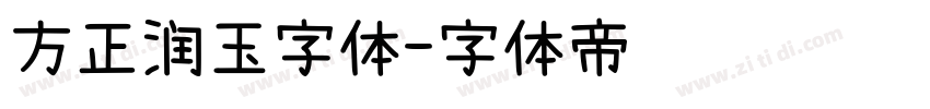 方正润玉字体字体转换