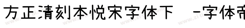 方正清刻本悦宋字体下载字体转换