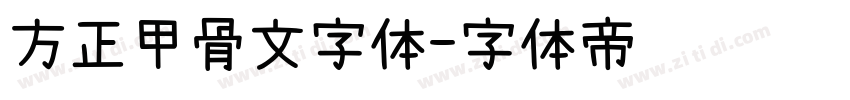 方正甲骨文字体字体转换