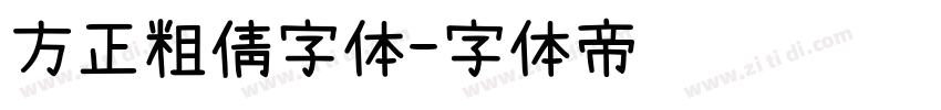 方正粗倩字体字体转换