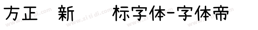 方正苏新诗艺标字体字体转换