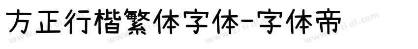 方正行楷繁体字体字体转换