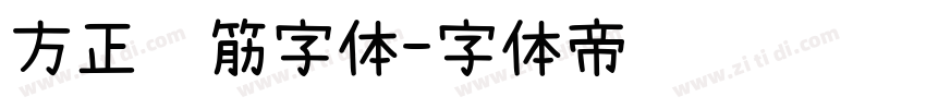 方正连筋字体字体转换