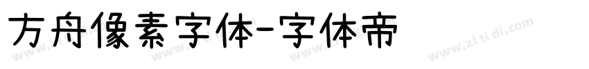 方舟像素字体字体转换