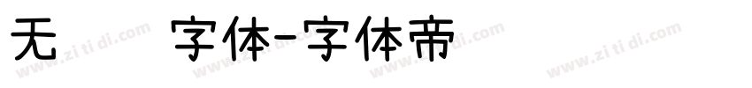 无衬线字体字体转换