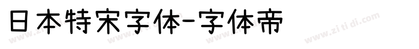 日本特宋字体字体转换