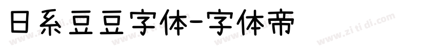 日系豆豆字体字体转换