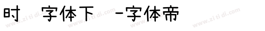 时钟字体下载字体转换